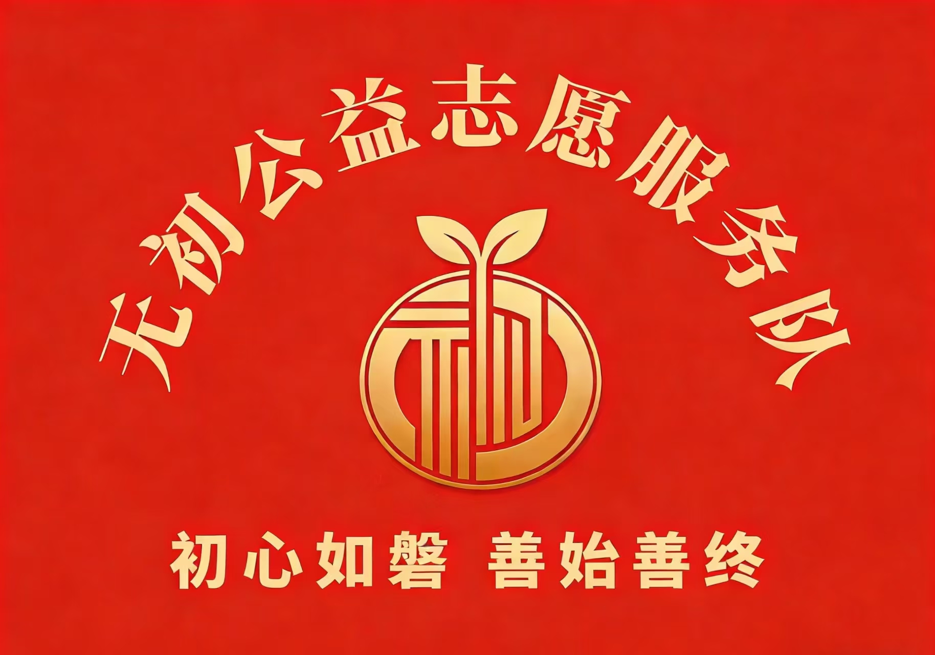 无初公益志愿服务队合影